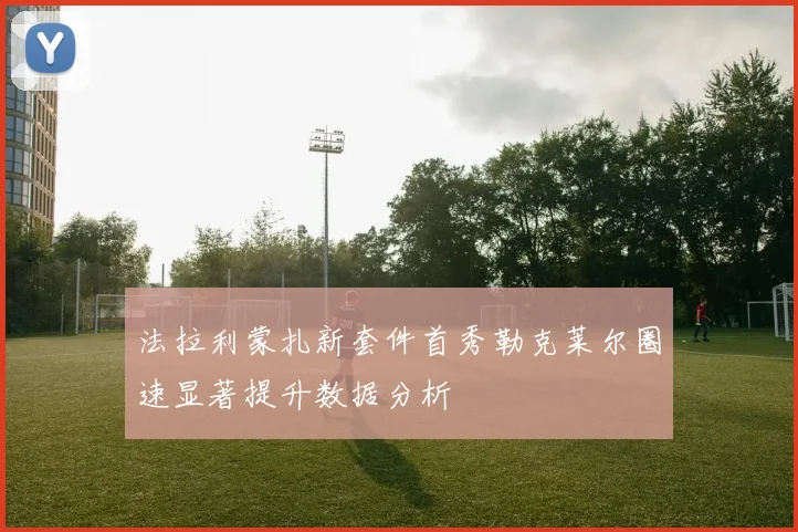 法拉利蒙扎新套件首秀勒克莱尔圈速显著提升数据分析