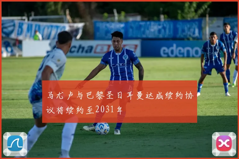 马尤卢与巴黎圣日耳曼达成续约协议将续约至2031年