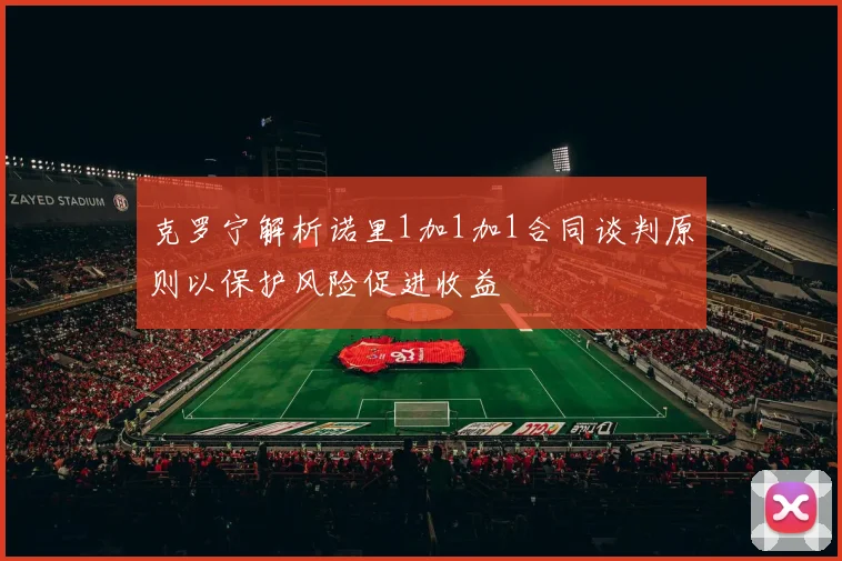 克罗宁解析诺里1加1加1合同谈判原则以保护风险促进收益