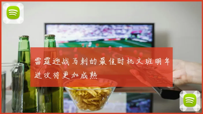 雷霆迎战马刺的最佳时机文班明年进攻将更加成熟