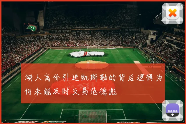 湖人高价引进凯斯勒的背后逻辑为何未能及时交易范德彪