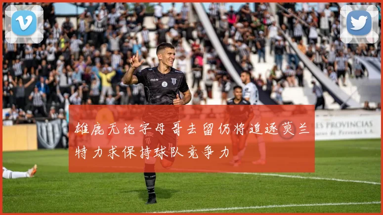 雄鹿无论字母哥去留仍将追逐莫兰特力求保持球队竞争力
