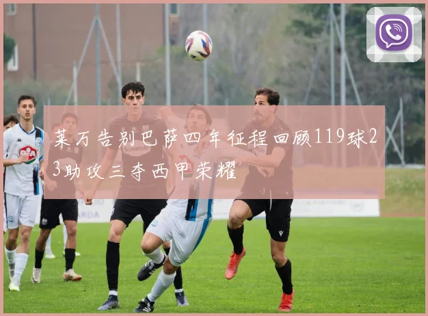 莱万告别巴萨四年征程回顾119球23助攻三夺西甲荣耀