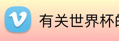 有关世界杯的网页 Logo