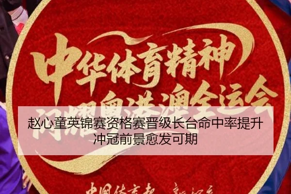 赵心童英锦赛资格赛晋级长台命中率提升 冲冠前景愈发可期