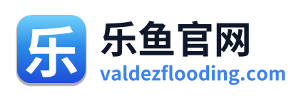 乐鱼官网